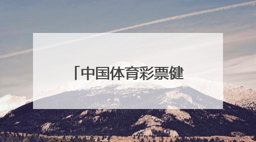 中国体育彩票健身徒步大会在昆明卧龙古渔村举行