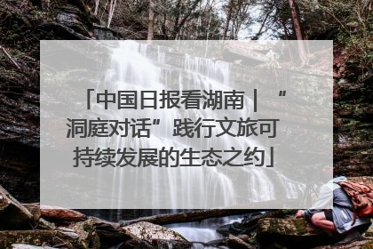 中国日报看湖南｜“洞庭对话”践行文旅可持续发展的生态之约