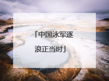 中国泳军逐浪正当时