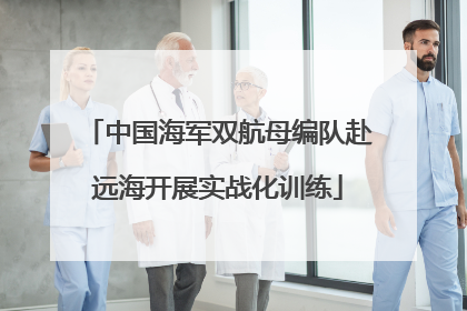 中国海军双航母编队赴远海开展实战化训练