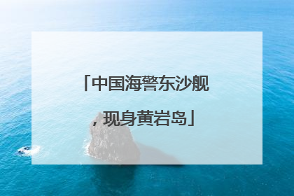 中国海警东沙舰，现身黄岩岛