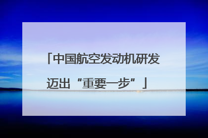 中国航空发动机研发迈出“重要一步”