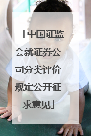 中国证监会就证券公司分类评价规定公开征求意见
