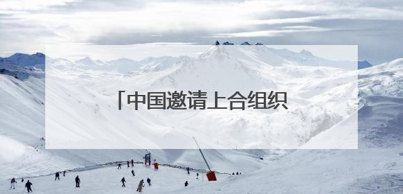 中国邀请上合组织成员国共建人工智能应用合作中心