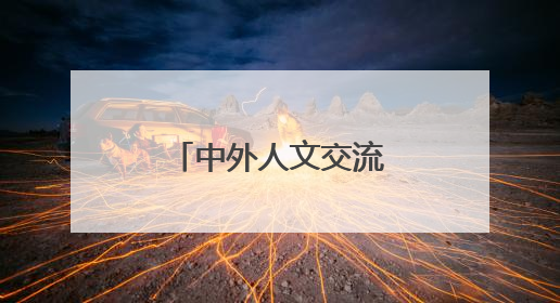 中外人文交流特色学校建设培训在汉收官