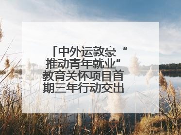 中外运敦豪“推动青年就业”教育关怀项目首期三年行动交出暖心成绩单