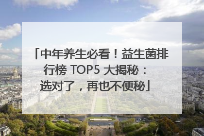 中年养生必看！益生菌排行榜 TOP5 大揭秘：选对了，再也不便秘