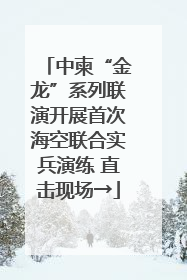 中柬“金龙”系列联演开展首次海空联合实兵演练 直击现场→