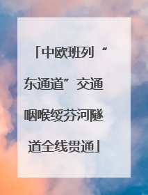 中欧班列“东通道”交通咽喉绥芬河隧道全线贯通