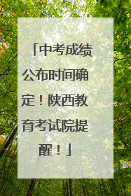 中考成绩公布时间确定！陕西教育考试院提醒！