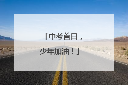 中考首日，少年加油！