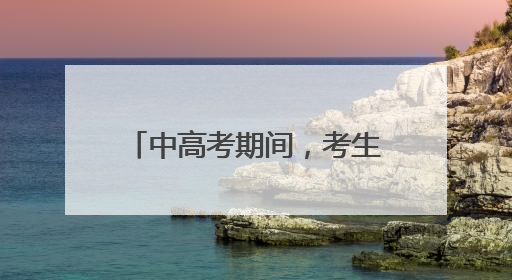 中高考期间，考生凭准考证可优先安检、免费坐地铁