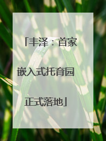 丰泽：首家嵌入式托育园正式落地