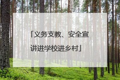 义务支教、安全宣讲进学校进乡村