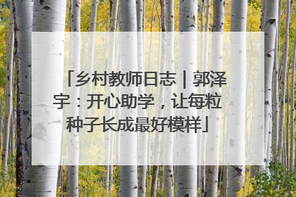 乡村教师日志｜郭泽宇：开心助学，让每粒种子长成最好模样