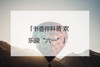 书香伴科普 欢乐迎“六一”