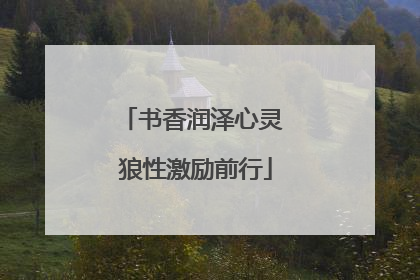 书香润泽心灵 狼性激励前行