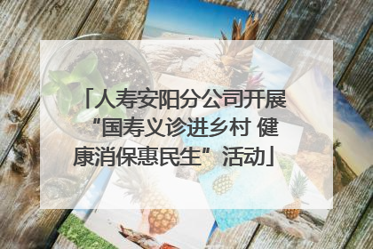 人寿安阳分公司开展“国寿义诊进乡村 健康消保惠民生”活动