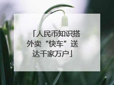 人民币知识搭外卖“快车”送达千家万户