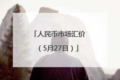 人民币市场汇价(5月27日)
