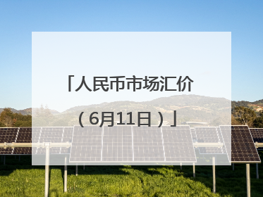 人民币市场汇价（6月11日）