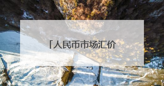 人民币市场汇价（6月3日）