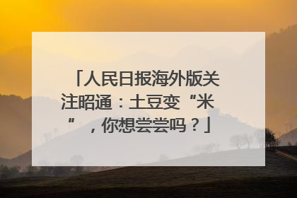 人民日报海外版关注昭通：土豆变“米”，你想尝尝吗？