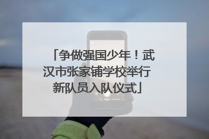 争做强国少年！武汉市张家铺学校举行新队员入队仪式