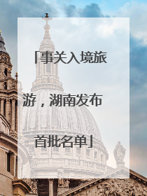 事关入境旅游，湖南发布首批名单