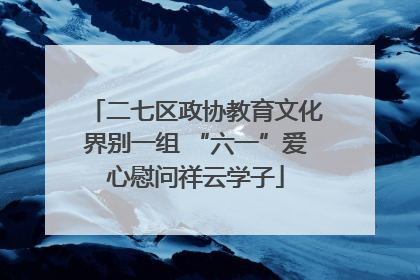 二七区政协教育文化界别一组 “六一”爱心慰问祥云学子
