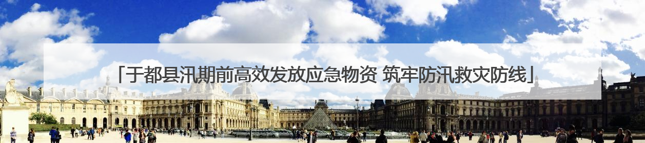 于都县汛期前高效发放应急物资 筑牢防汛救灾防线