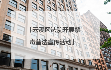 云溪区法院开展禁毒普法宣传活动
