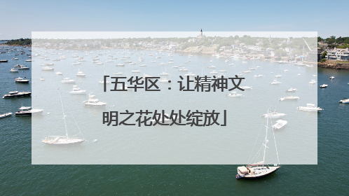 五华区：让精神文明之花处处绽放