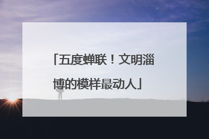 五度蝉联！文明淄博的模样最动人