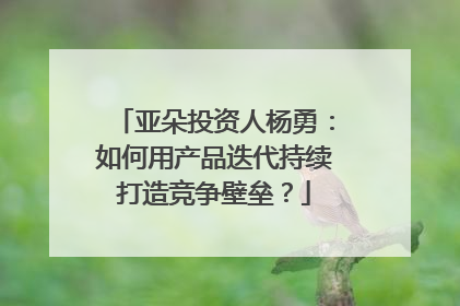 亚朵投资人杨勇：如何用产品迭代持续打造竞争壁垒？