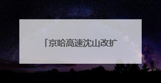 京哈高速沈山改扩建八标主线 沥青路面铺设圆满完成