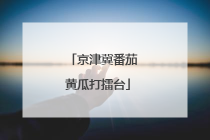 京津冀番茄黄瓜打擂台