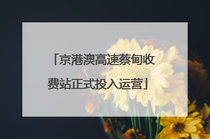 京港澳高速蔡甸收费站正式投入运营