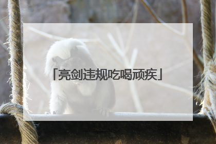 亮剑违规吃喝顽疾