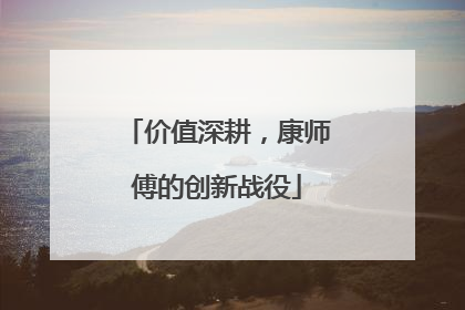 价值深耕，康师傅的创新战役