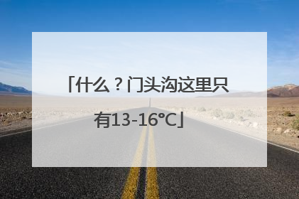 什么？门头沟这里只有13-16°C