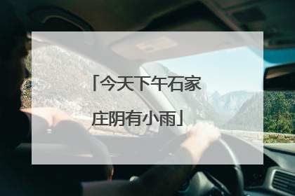 今天下午石家庄阴有小雨