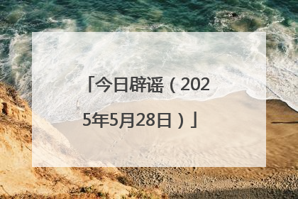 今日辟谣（2025年5月28日）