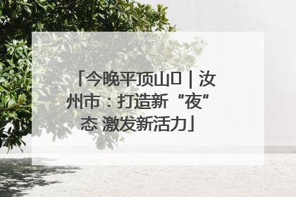 今晚平顶山⑬｜汝州市：打造新“夜”态 激发新活力