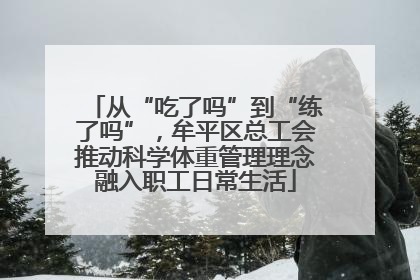 从“吃了吗”到“练了吗”，牟平区总工会推动科学体重管理理念融入职工日常生活