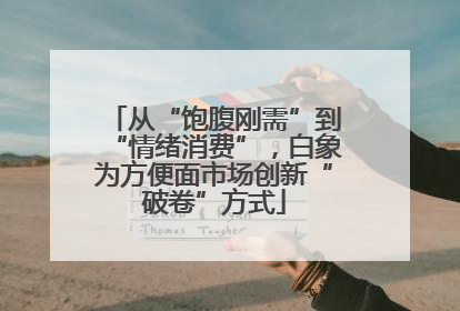 从“饱腹刚需”到“情绪消费”，白象为方便面市场创新“破卷”方式