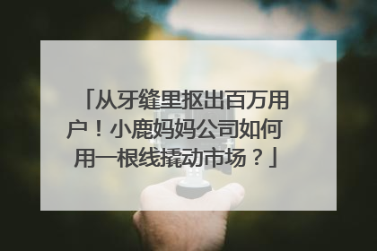 从牙缝里抠出百万用户！小鹿妈妈公司如何用一根线撬动市场？
