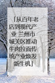 从百年老店到现代产业 兰州市城关区推动牛肉拉面传统产业焕发新生机