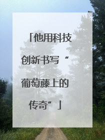 他用科技创新书写“葡萄藤上的传奇”