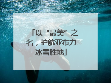 以“最美”之名，护航亚布力冰雪胜地